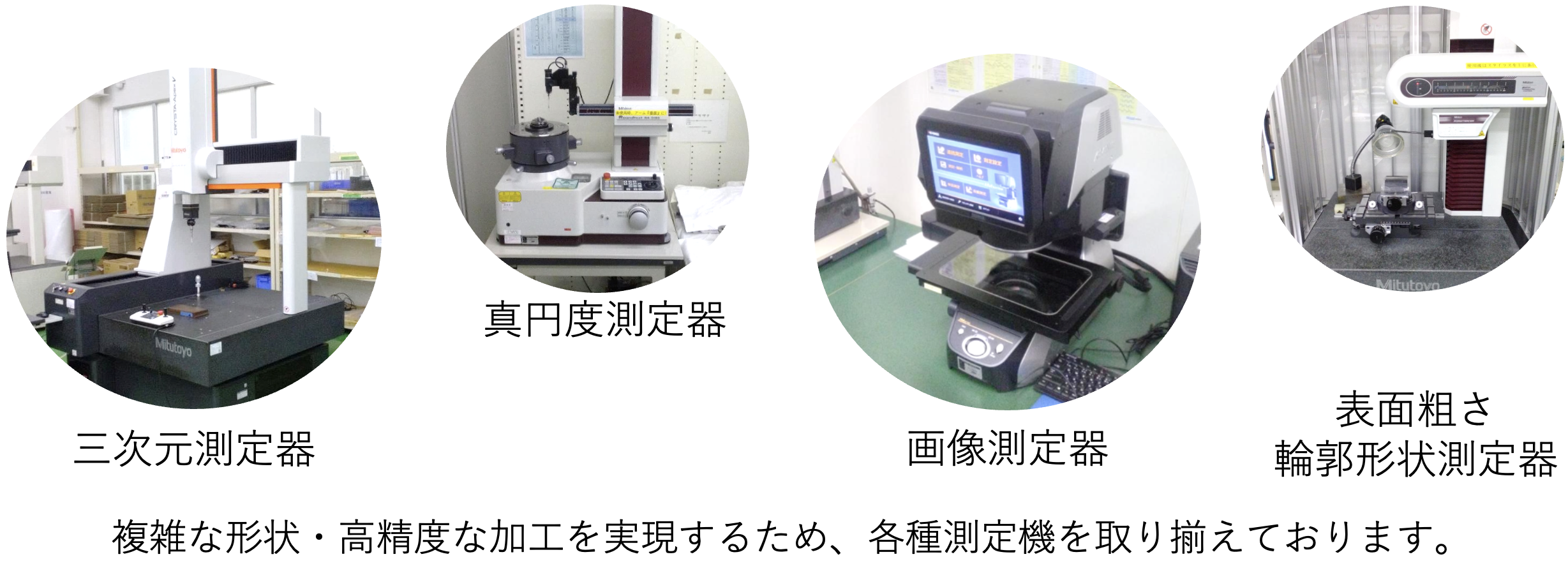 複雑な形状・高精度な加工を実現するため、各種測定機を取り揃えております。